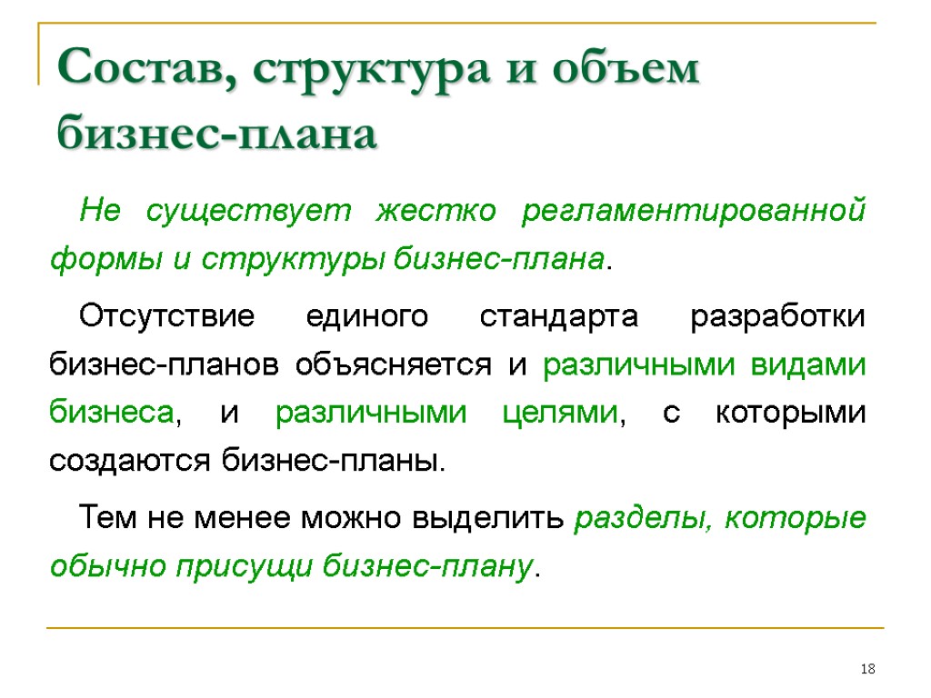 18 Состав, структура и объем бизнес-плана Не существует жестко регламентированной формы и структуры бизнес-плана.